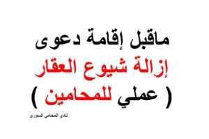 ماقبل إقامة دعوى إزالة شيوع العقار ( عملي للمحامين )