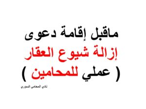 ماقبل إقامة دعوى إزالة شيوع العقار ( عملي للمحامين )