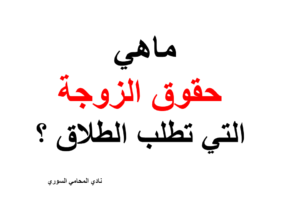 ماهي حقوق الزوجة التي تطلب الطلاق ؟