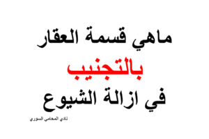 ماهي قسمة العقار بالتجنيب في دعوى ازالة الشيوع