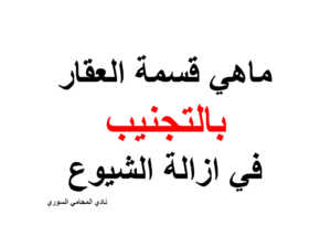 ماهي قسمة العقار بالتجنيب في دعوى ازالة الشيوع