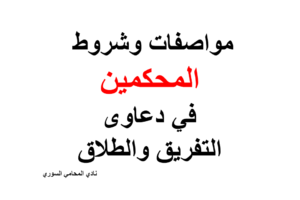 مواصفات وشروط المحكمين في دعاوى التفريق والطلاق