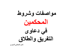 مواصفات وشروط المحكمين في دعاوى التفريق والطلاق
