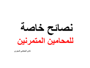 نصائح خاصة للمحامين المتمرنين في سوريا