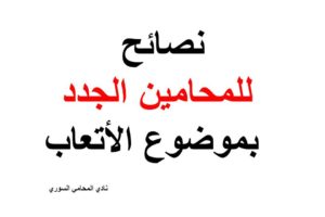نصائح للمحامين الجدد بموضوع الأتعاب