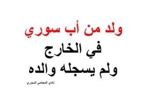 ولد من أب سوري في الخارج ولم يسجله والده ( المكتوم)