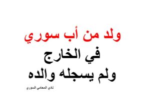ولد من أب سوري في الخارج ولم يسجله والده