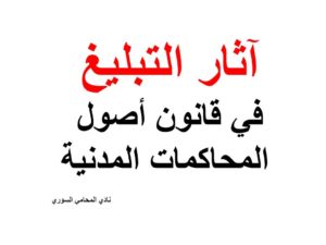 آثار التبليغ في قانون أصول المحاكمات المدنية