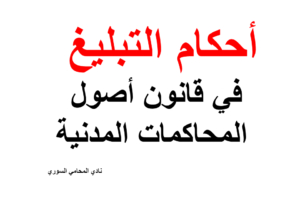 شرح أحكام التبليغ في قانون اصول المحاكما السوري – pc