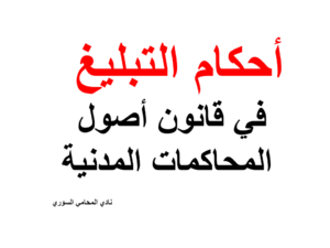  أحكام-التبليغ-في-قانون-اصول-المحاكمات-المدني