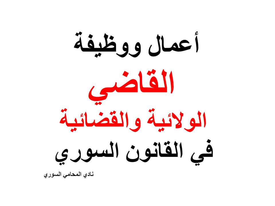 أعمال ووظيفة القاضي الولائية والقضائية في القانون السوري