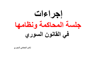 إجراءات جلسة المحاكمة ونظامها في القانون السوري
