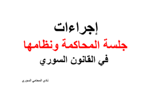 إجراءات جلسة المحاكمة ونظامها في القانون السوري