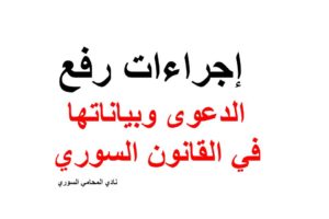 إجراءات رفع الدعوى وبياناتها في القانون السوري