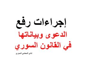  إجراءات رفع الدعوى وبياناتها في القانون السوري