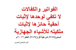 الفواتير والكفالات لا تكفي لوحدها لإثبات أحقية حائزها لإثبات ملكيته للأشياء الجهازية