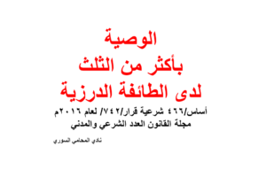 الوصية بأكثر من الثلث لدى الطائفة الدرزية