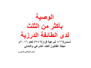 اجتهاد-الوصية-عند-الدروز