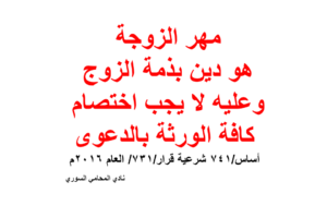 مهر الزوجة هو دين بذمة الزوج وعليه لا يجب اختصام كافة الورثة بالدعوى