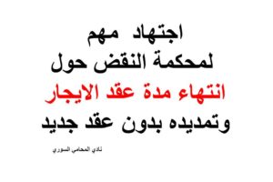 اجتهاد  مهم لمحكمة النقض حول انتهاء مدة عقد الايجار وتمديده بدون عقد جديد