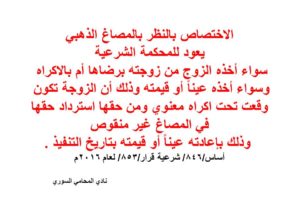 اختصاص المحكمة الشرعية في موضوع المصاغ الذهبي – اجتهاد