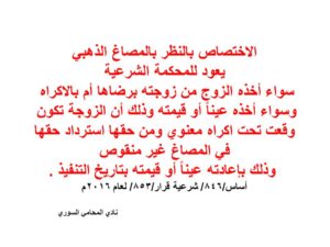 تفاصيل المرفق  اختصاص-الصاغ-الذهبي-المحكمة-الشرعية.