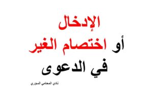 الإدخال أو اختصام الغير في الدعوى