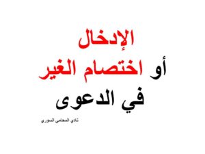 الإدخال أو اختصام الغير في الدعوى