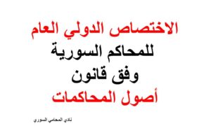 الاختصاص الدولي العام للمحاكم السورية وفق قانون أصول المحاكمات