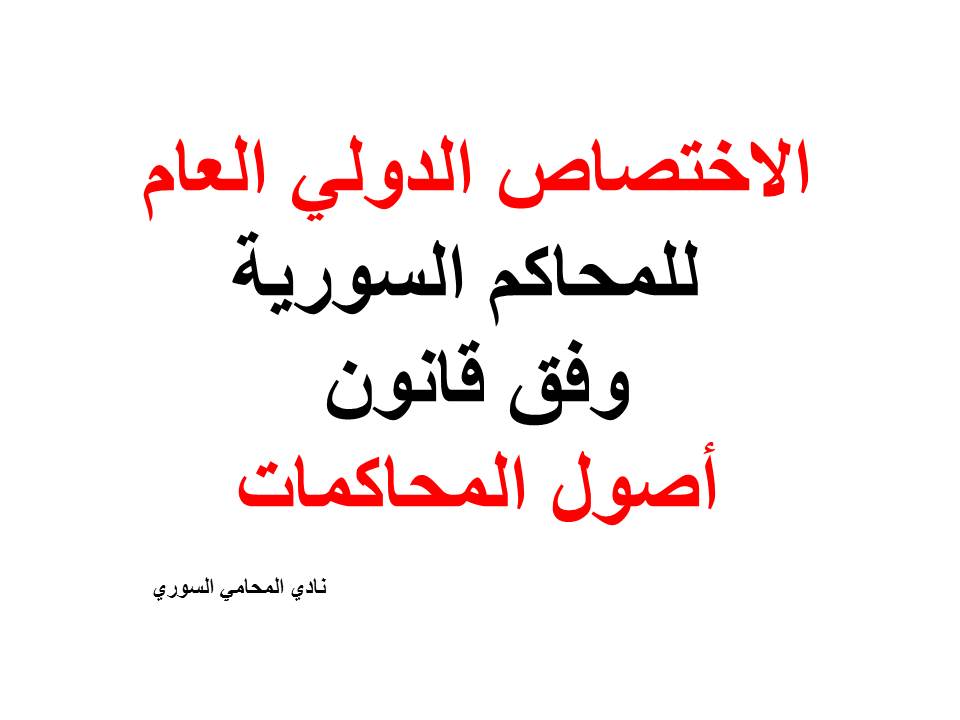 الاختصاص الدولي العام للمحاكم السورية وفق قانون أصول المحاكمات