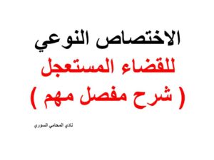 الاختصاص النوعي للقضاء المستعجل ( شرح مفصل مهم )