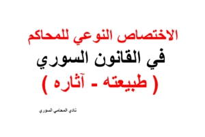 الاختصاص النوعي للمحاكم في القانون السوري ( طبيعته – آثاره )