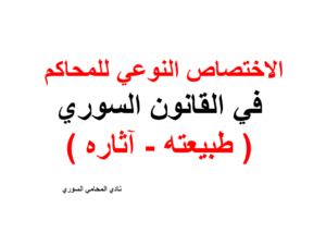 الاختصاص النوعي للمحاكم في القانون السوري ( طبيعنه - آثاره )