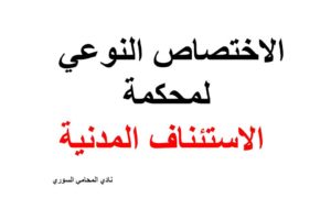 الاختصاص النوعي لمحكمة الاستئناف المدنية