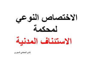 الاختصاص النوعي لمحكمة الاستئناف المدنية
