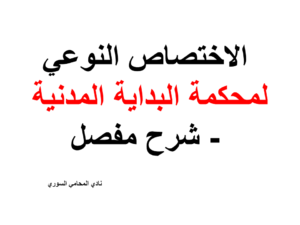  الاختصاص النوعي لمحكمة البداية المدنية - شرح مفصل