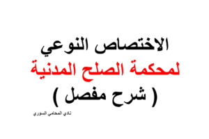 الاختصاص النوعي لمحكمة الصلح المدنية ( شرح مفصل )
