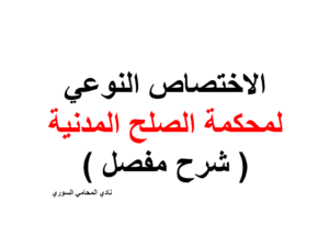  الاختصاص النوعي لمحكمة الصلح المدنية ( شرح مفصل ) 