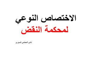 الاختصاص النوعي لمحكمة النقض