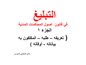 التبليغ ( تعريفه - طلبه - المكلفون به - بياناته - أوقاته )
