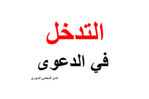 التدخل في الدعوى في قانون أصول المحاكمات المدنية