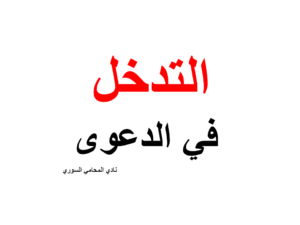 التدخل في الدعوى في قانون أصول المحاكمات المدنية