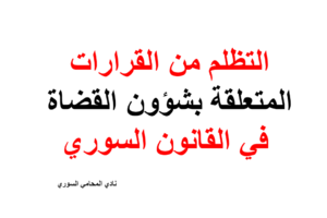 التظلم من القرارات المتعلقة بشؤون القضاة في القانون السوري
