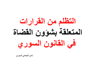 التظلم من القرارات المتعلقة بشؤون القضاة في القانون السوري