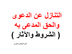 التنازل عن الدعوى والحق المدعى به ( الشروط والآثار )