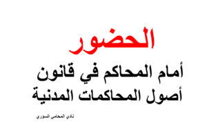 الحضور أمام المحاكم في قانون أصول المحاكمات المدنية