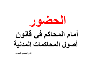 الحضور أمام المحاكم في قانون أصول المحاكمات المدنية