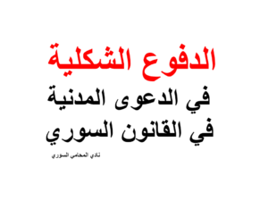 الدفوع الشكلية في الدعوى المدنية في القانون السوري