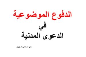 الدفوع الموضوعية في الدعوى المدنية