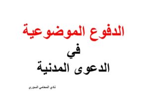 الدفوع الموضوعية في الدعوى المدنية